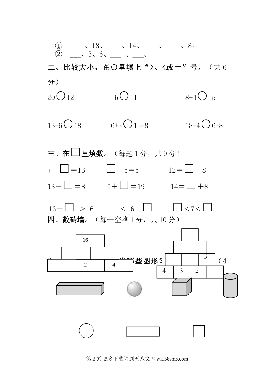 2014-2015年第一学期沪教版一年级数学期末试题.doc_第2页
