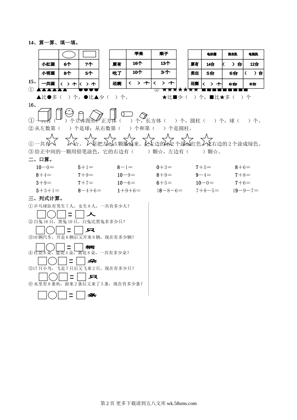 2014-2015年苏教版一年级数学上册期末练习三.doc_第2页