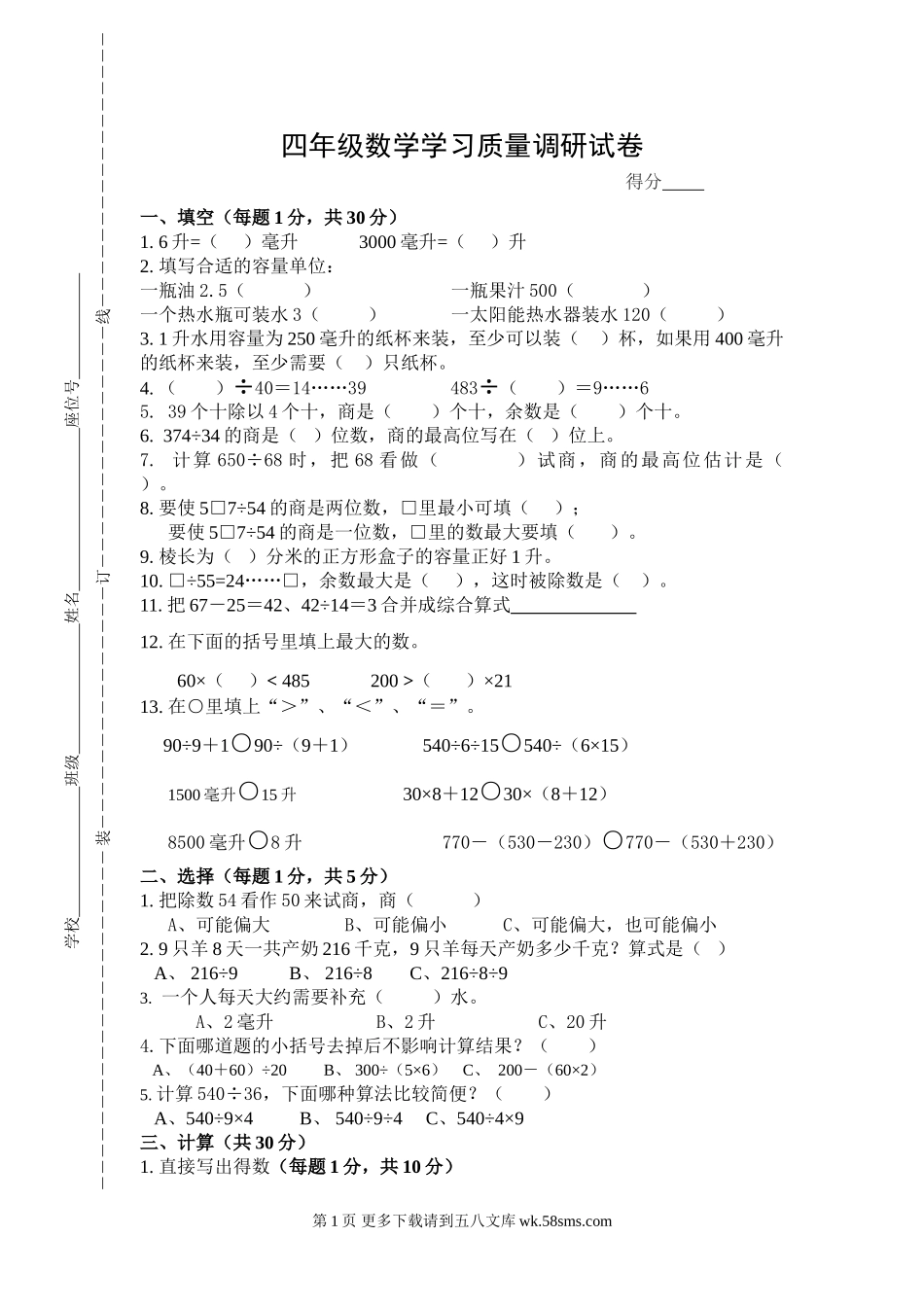 苏教版四年级数学学习质量调研试卷.doc_第1页