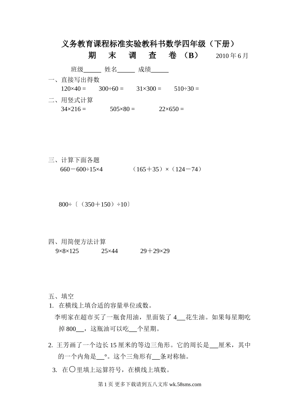 苏教版四年级数学下册试卷B.doc_第1页