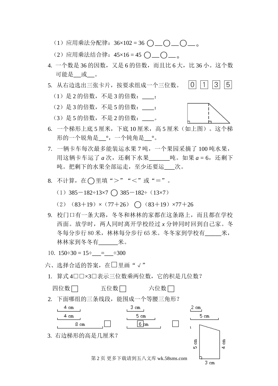苏教版四年级数学下册试卷B.doc_第2页