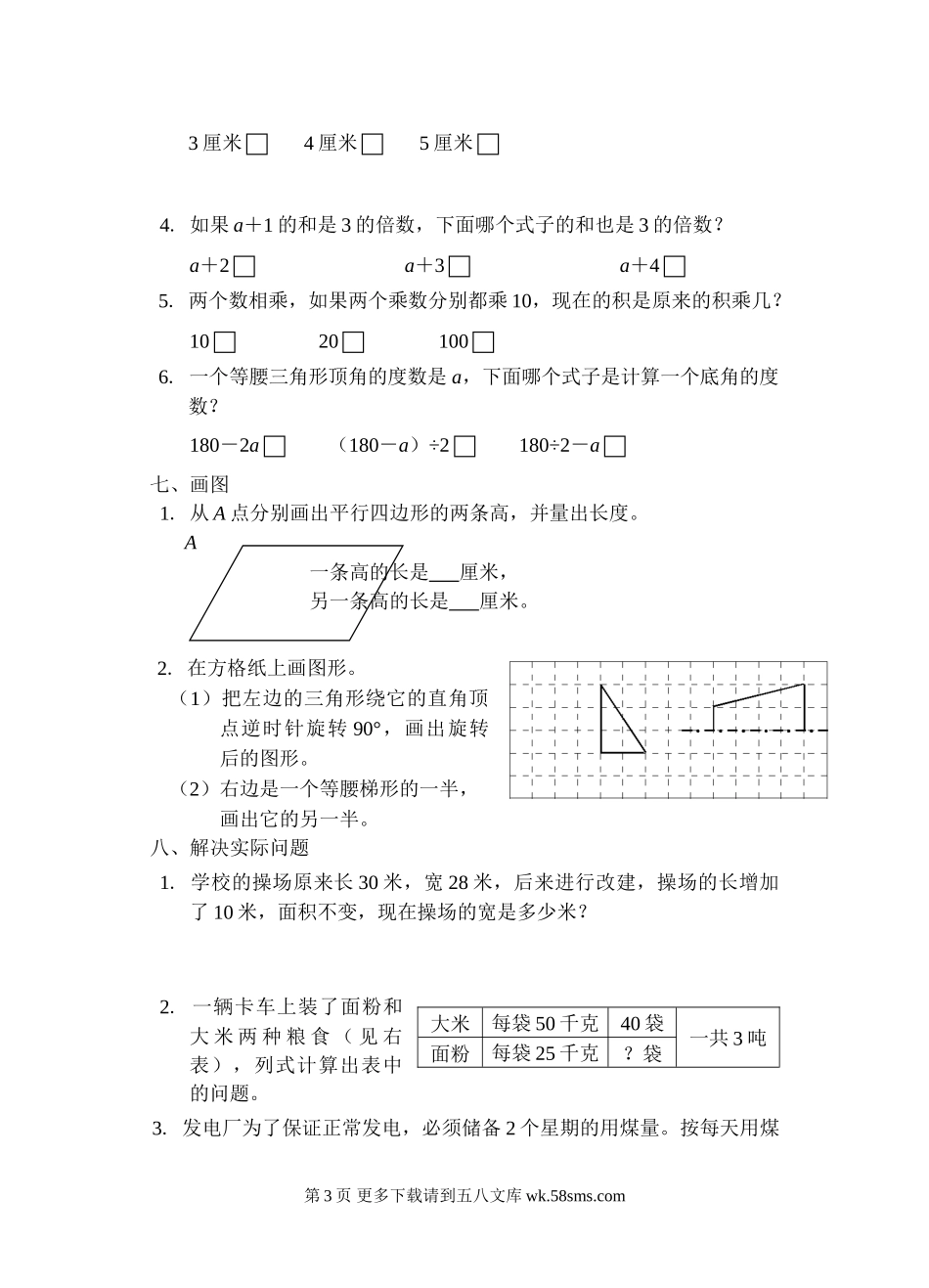 苏教版四年级数学下册试卷B.doc_第3页