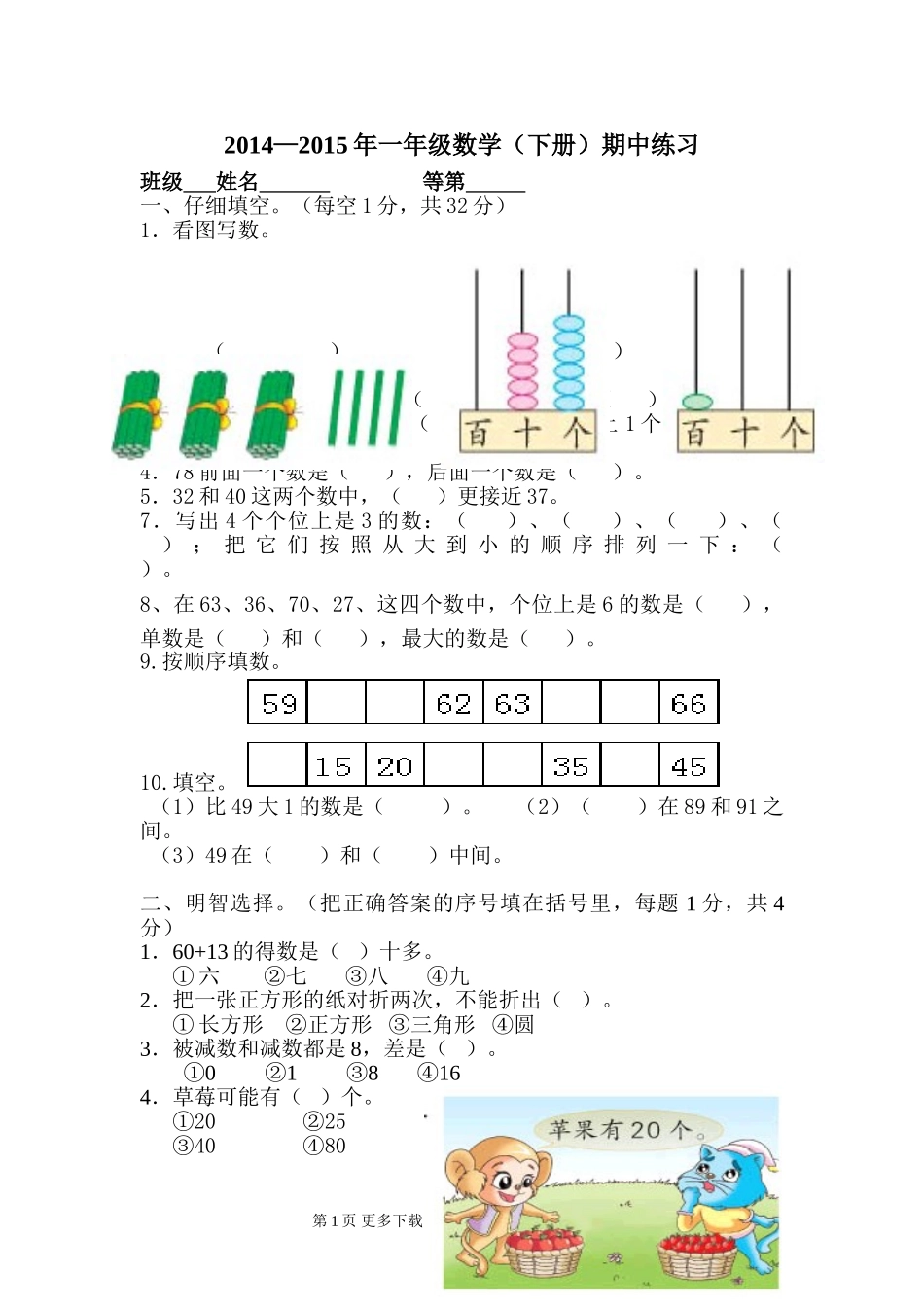 2014—2015年苏教版一年级数学下册期中练习卷.doc_第1页