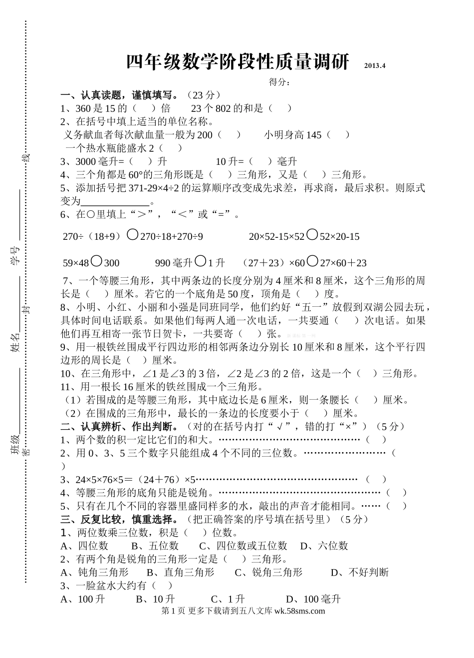 苏教版四年级数学下册期中质量调研试卷.doc_第1页
