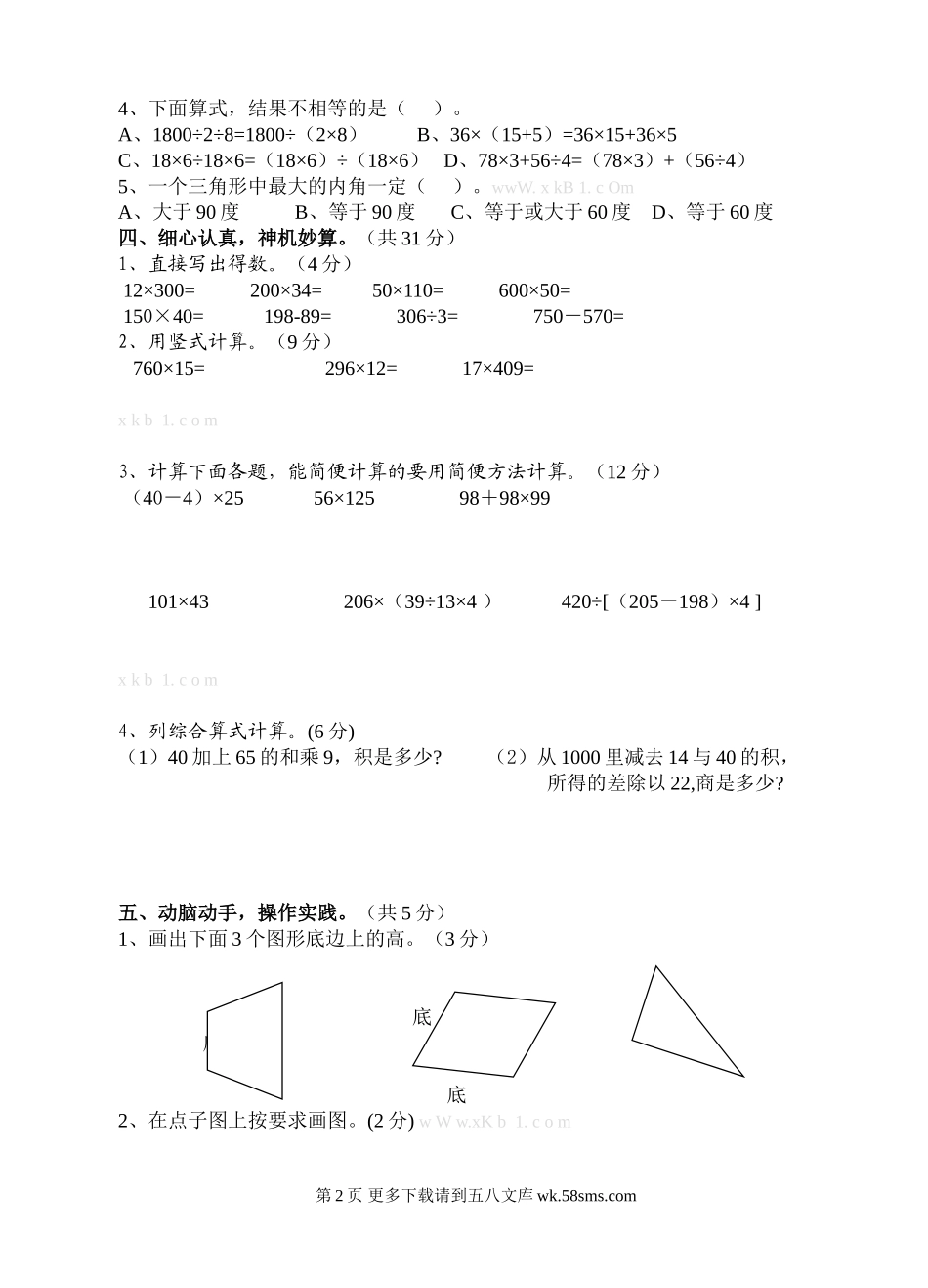 苏教版四年级数学下册期中质量调研试卷.doc_第2页