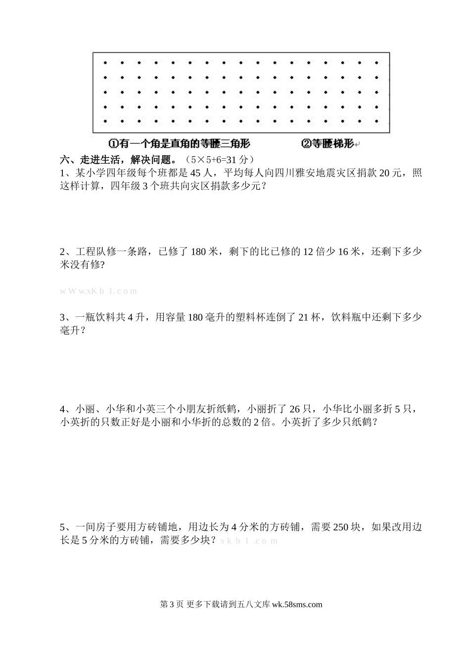 苏教版四年级数学下册期中质量调研试卷.doc_第3页