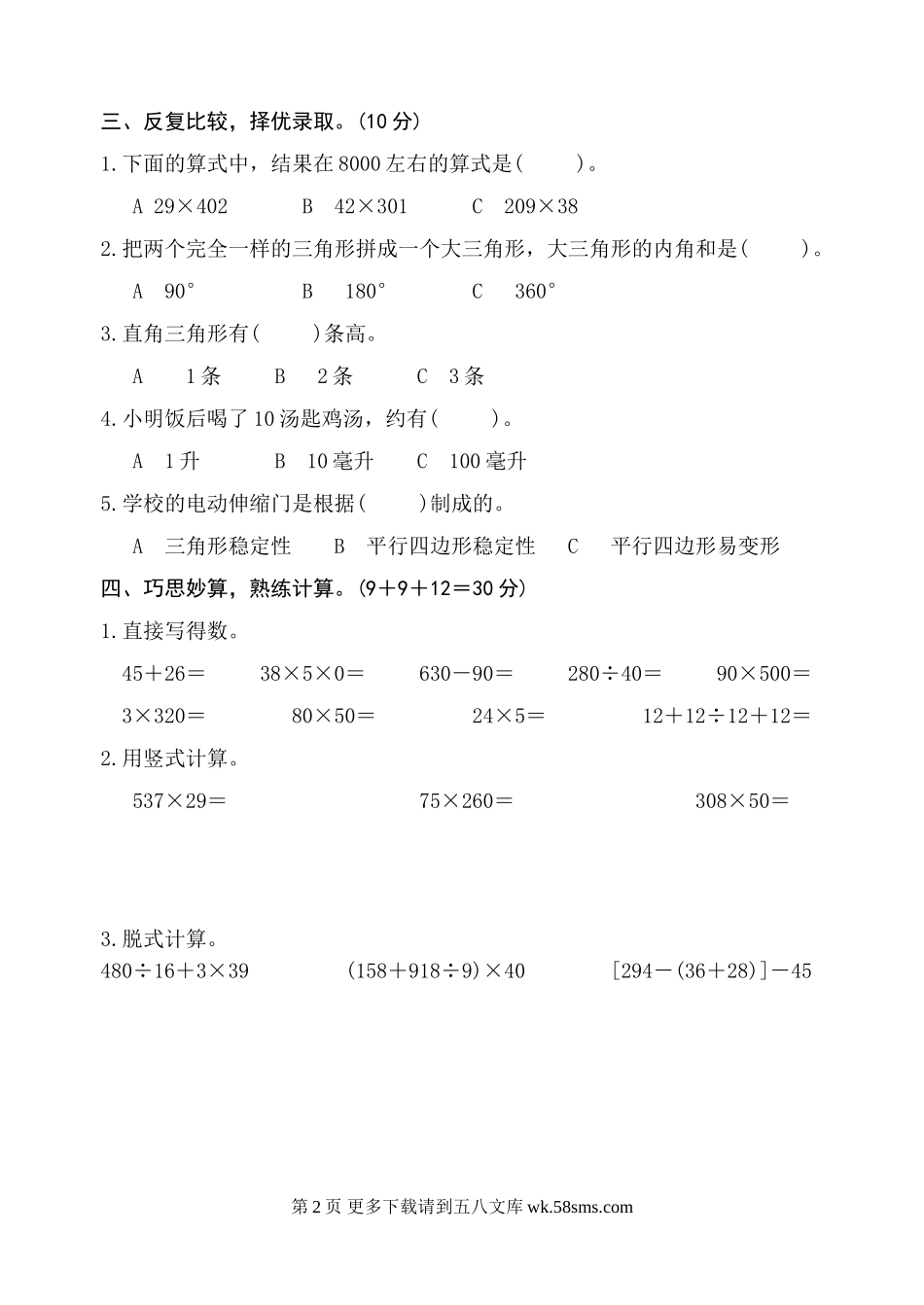 苏教版四年级数学下册练习题AB卷.doc_第2页