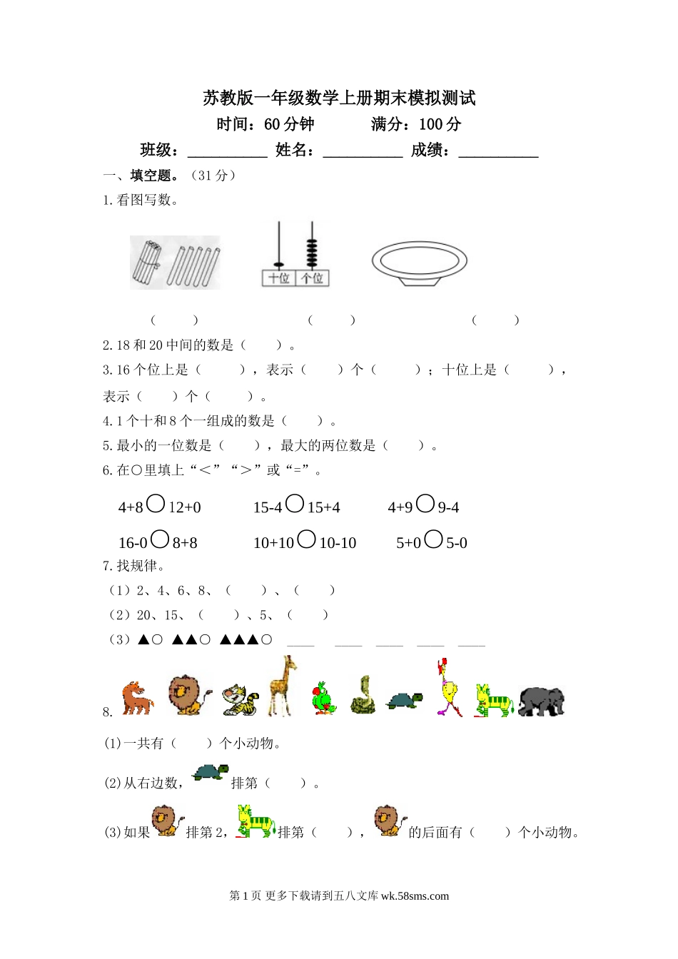 2014-2015年新苏教版一年级数学上册期末模拟试卷及答案.doc_第1页
