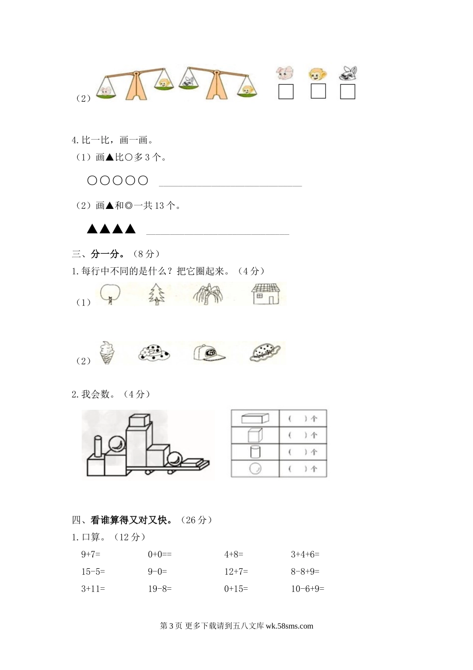 2014-2015年新苏教版一年级数学上册期末模拟试卷及答案.doc_第3页