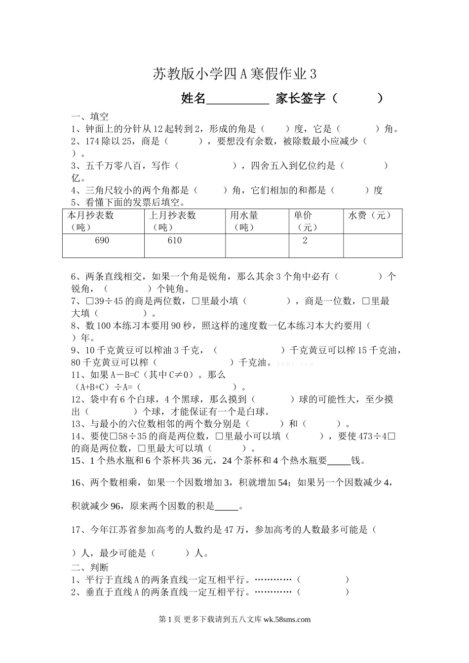 苏教版四年级数学寒假作业.doc_第1页