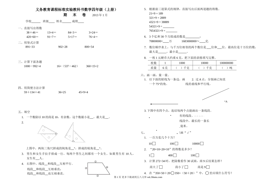 苏教版四年级上册数学期末试题.doc_第1页