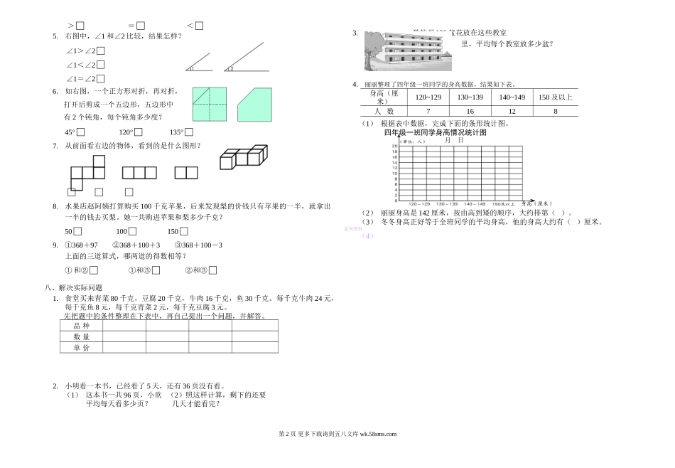 苏教版四年级上册数学期末试题.doc_第2页