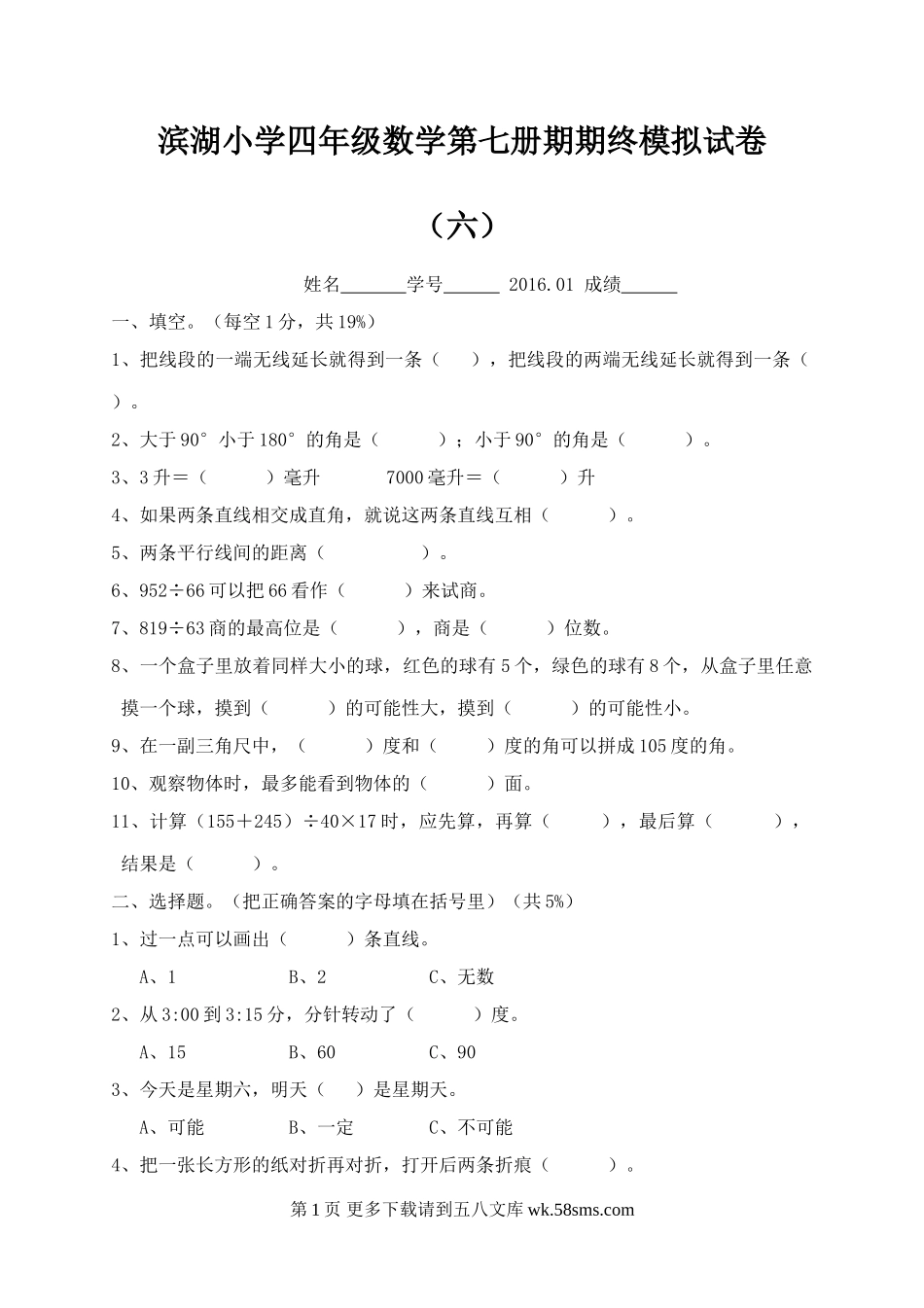 苏教版滨湖小学四年级数学上册期末模拟试卷(六).doc_第1页