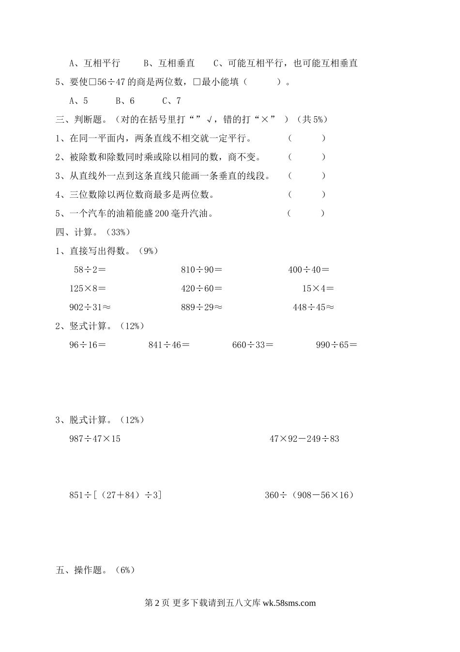 苏教版滨湖小学四年级数学上册期末模拟试卷(六).doc_第2页