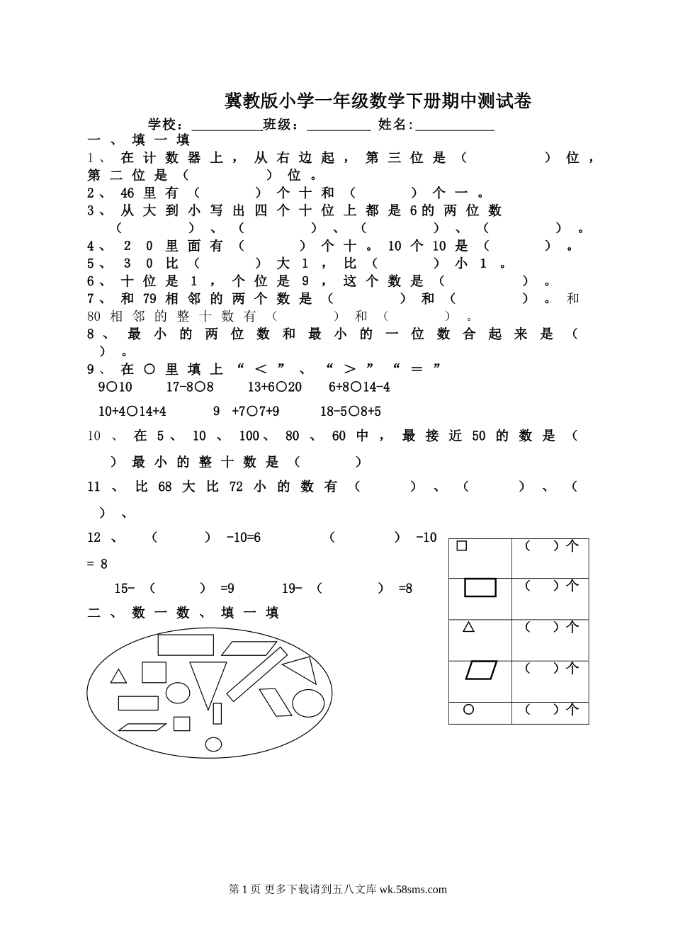 2014—2015学年冀教版小学一年级数学下册期中测试卷.doc_第1页