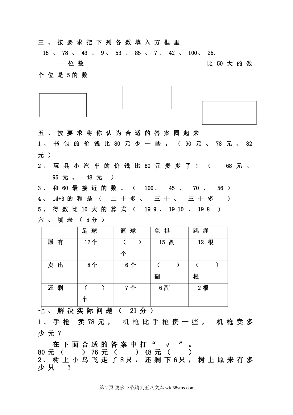 2014—2015学年冀教版小学一年级数学下册期中测试卷.doc_第2页