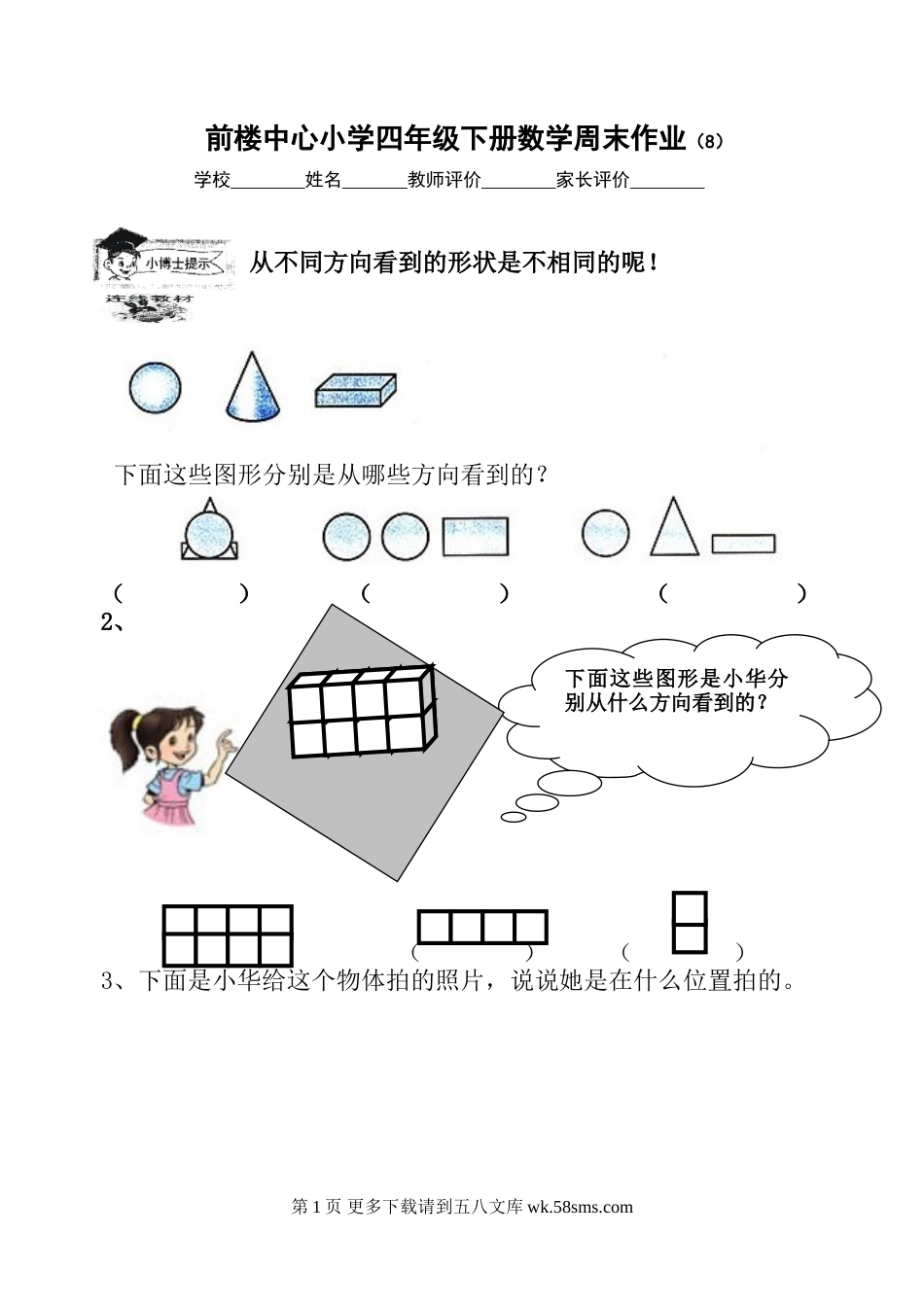 四下观察物体练习题.doc_第1页