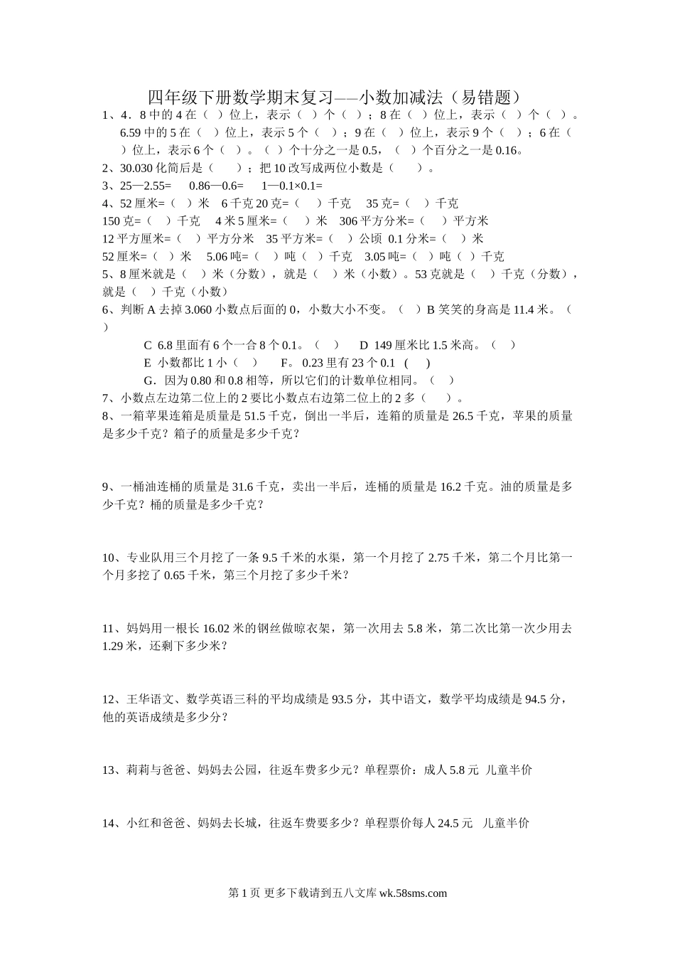 四年级下册数学期末复习题——小数加减法（易错题）.doc_第1页