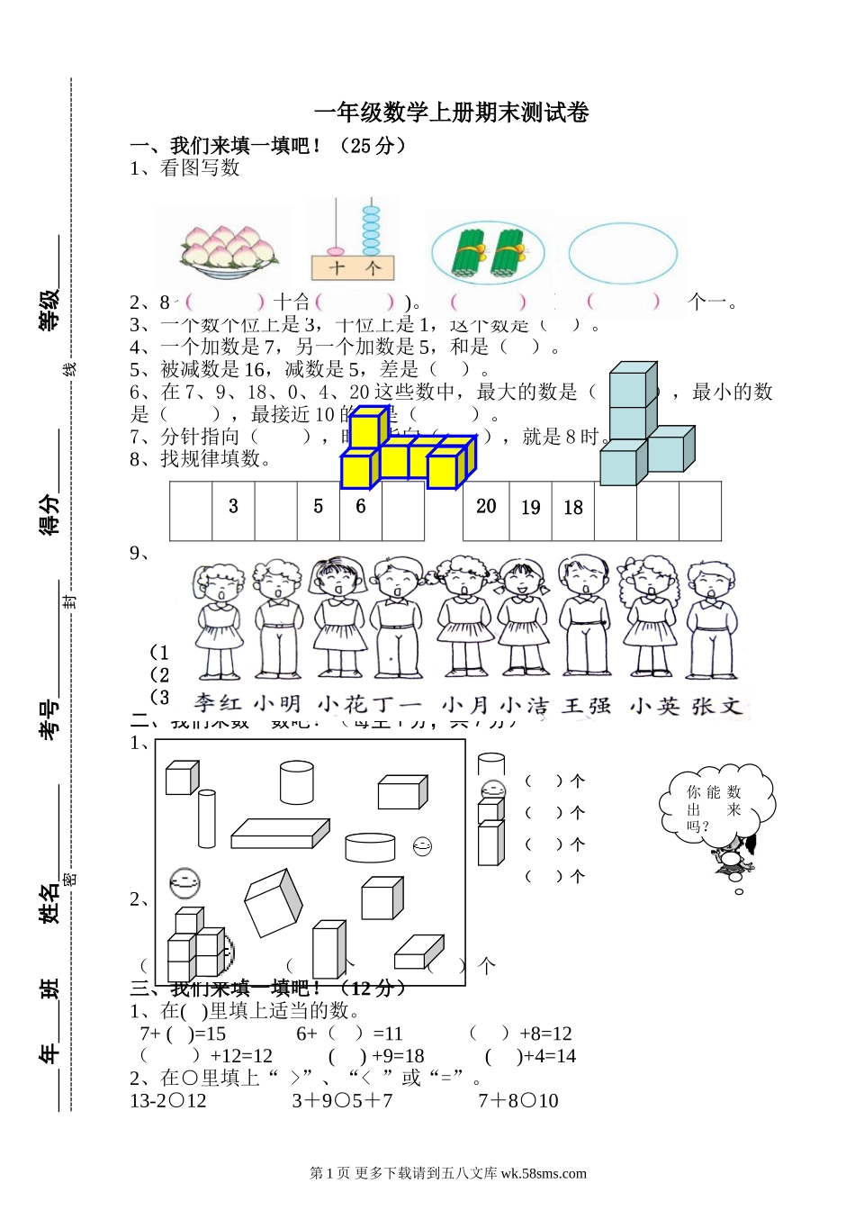 2014年人教实验版一年级数学上册期末测试卷.doc_第1页