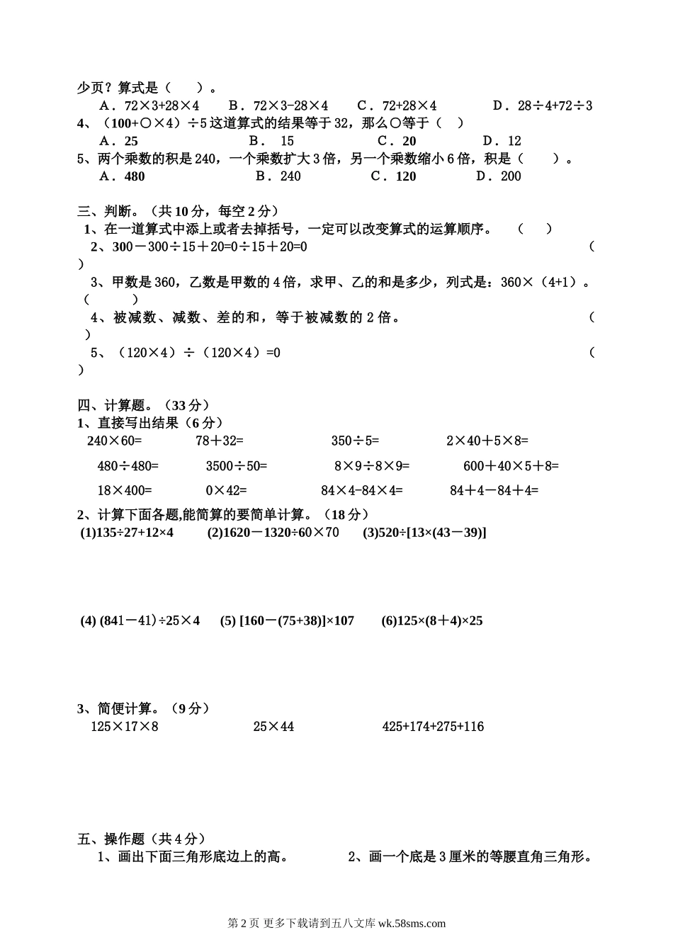 四年级下册数学第四单元练习卷.doc_第2页