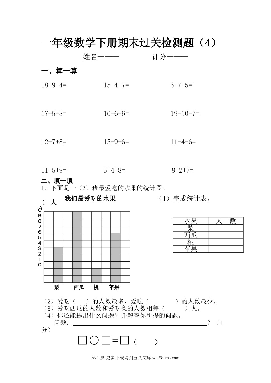 2014年一年级数学下册期末过关检测题(4).doc_第1页