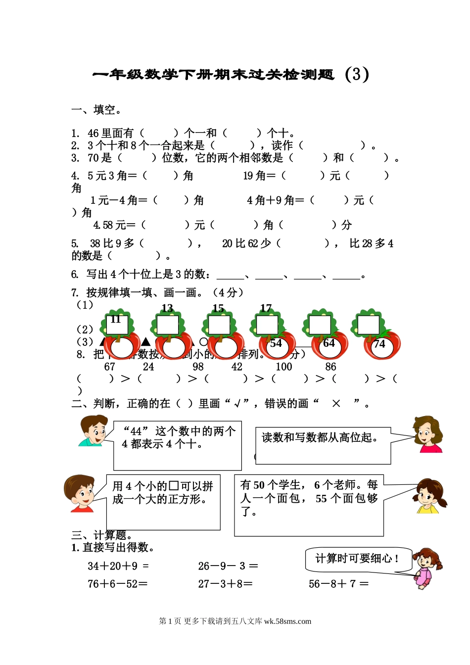 2014年一年级下册数学期末过关检测题(3).doc_第1页