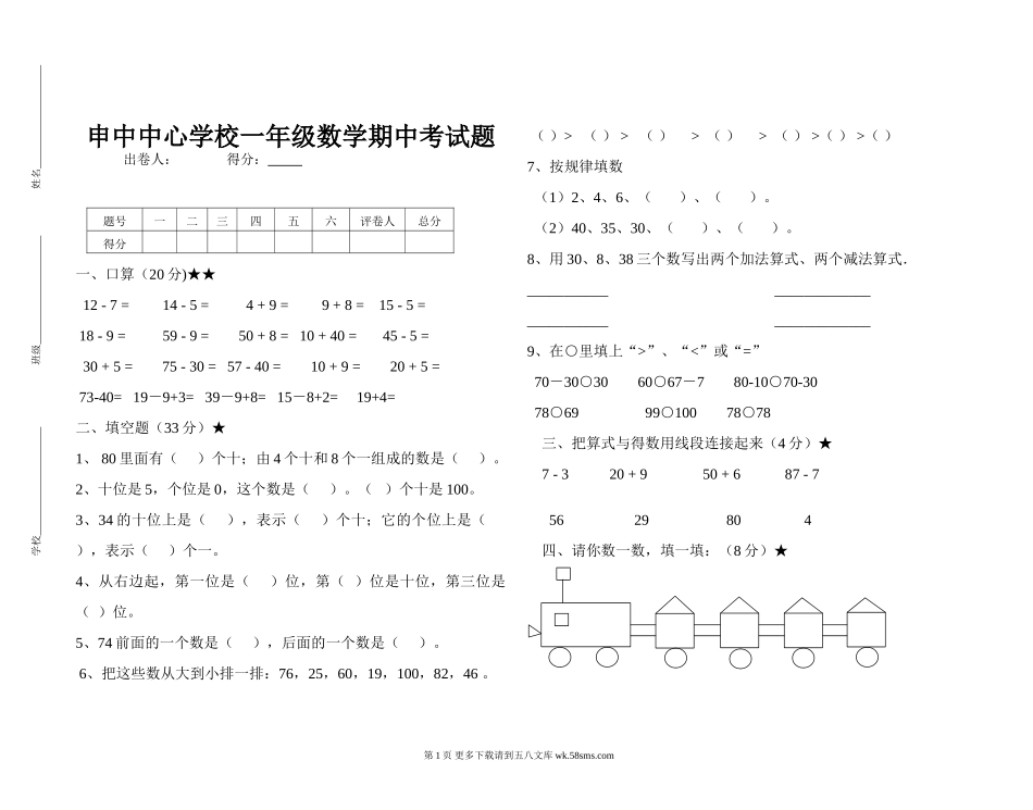 2014申中中心学校一年级数学下册期中考试题.doc_第1页