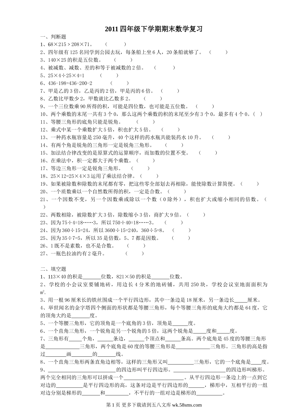 四年级数学下学期期末复习题.doc_第1页