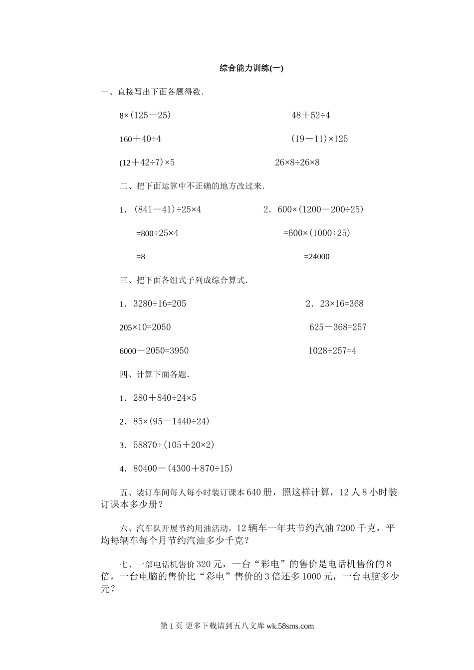 四年级数学下册综合能力训练一二.doc_第1页