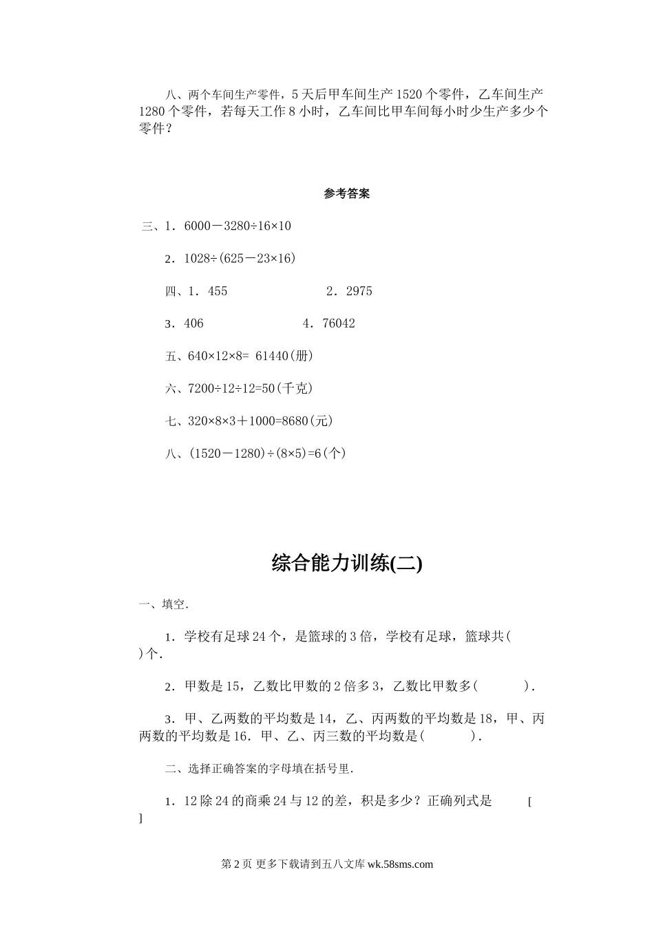 四年级数学下册综合能力训练一二.doc_第2页