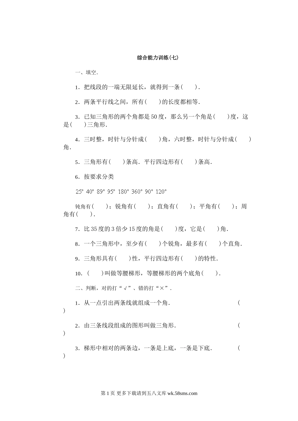 四年级数学下册综合能力训练七八.doc_第1页