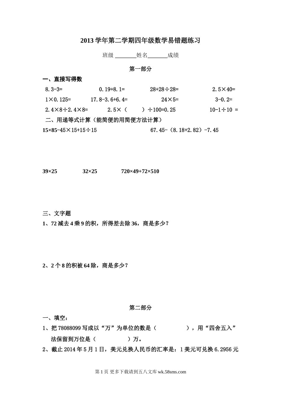 四年级数学下册易错题练习.doc_第1页