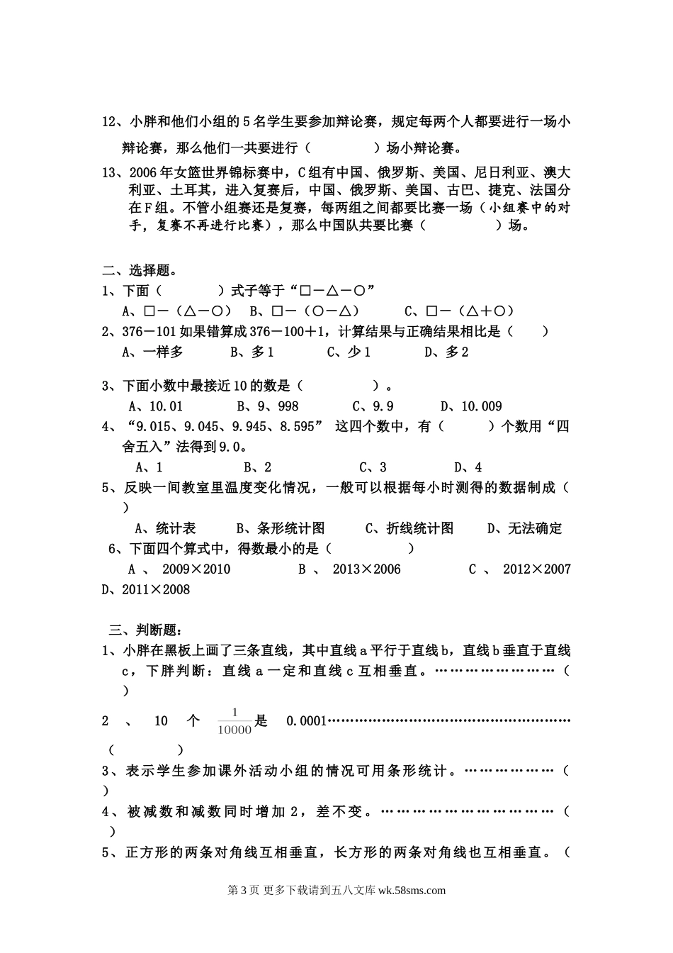 四年级数学下册易错题练习.doc_第3页