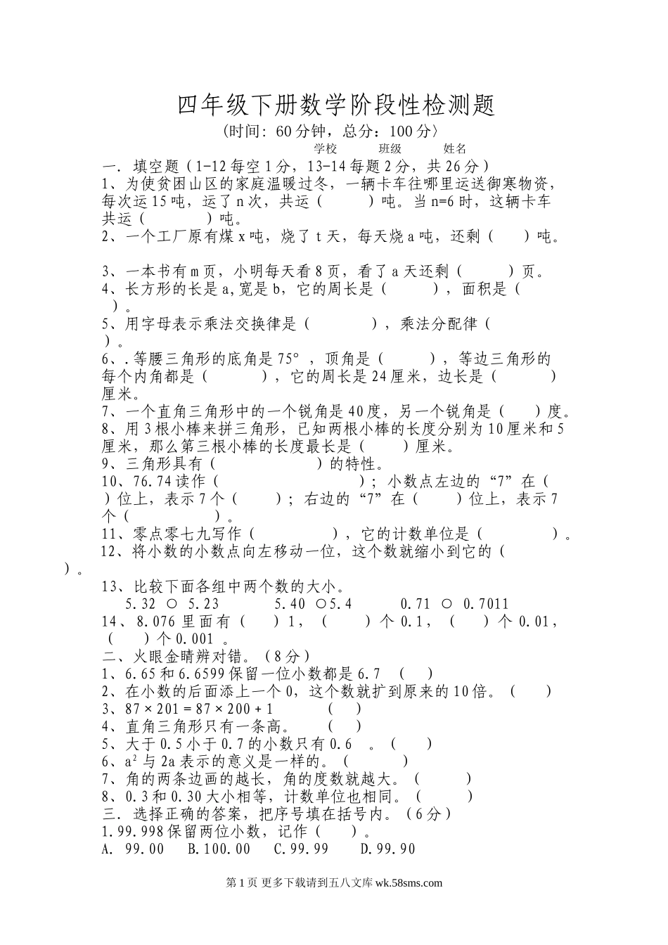 四年级数学下册期中检测试卷.doc_第1页