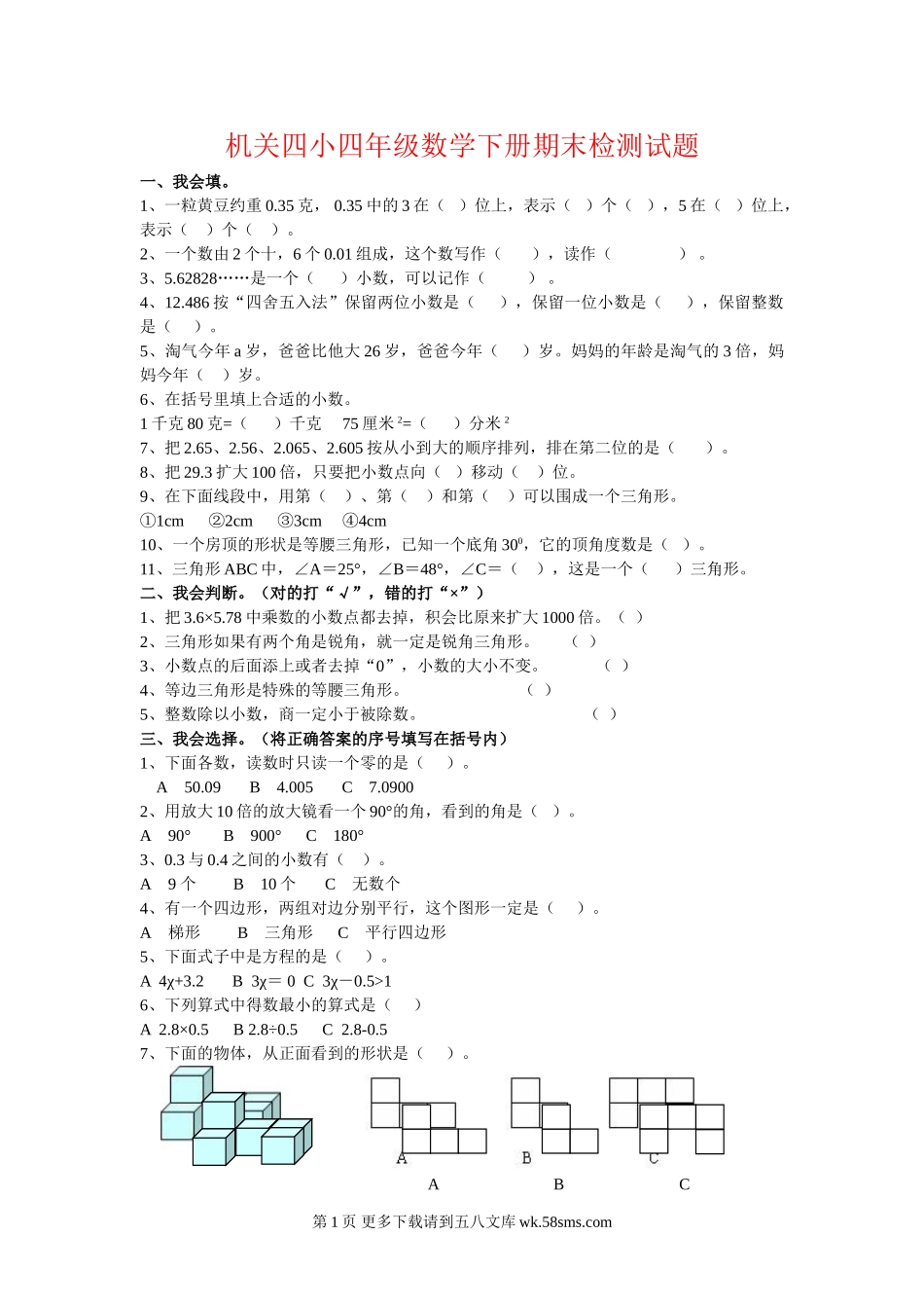 四年级数学下册期末测试题.doc_第1页