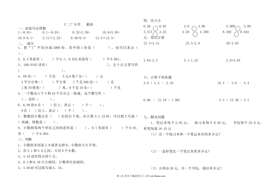 四年级数学下册第一单元小数的认识与加减法试题.doc_第1页