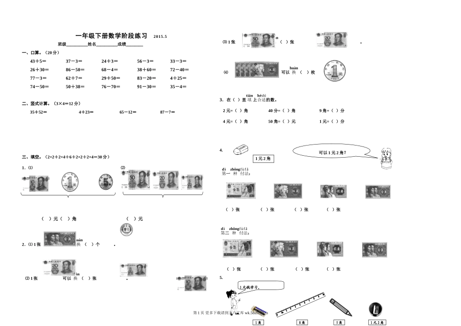 2015.5一年级下册数学阶段练习(三).doc_第1页