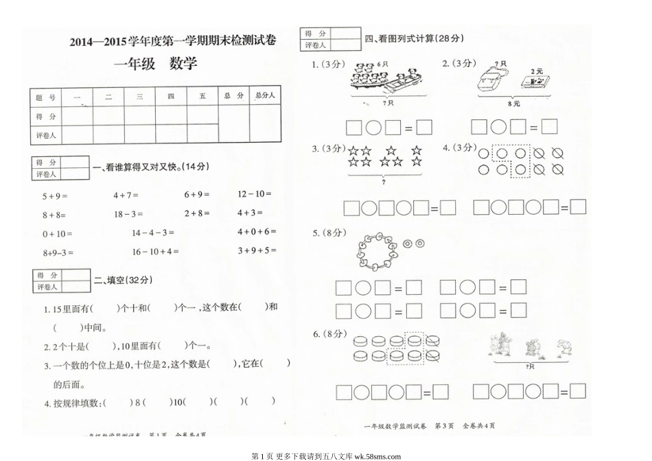 2015年1月一年级上册数学期末试卷.doc_第1页