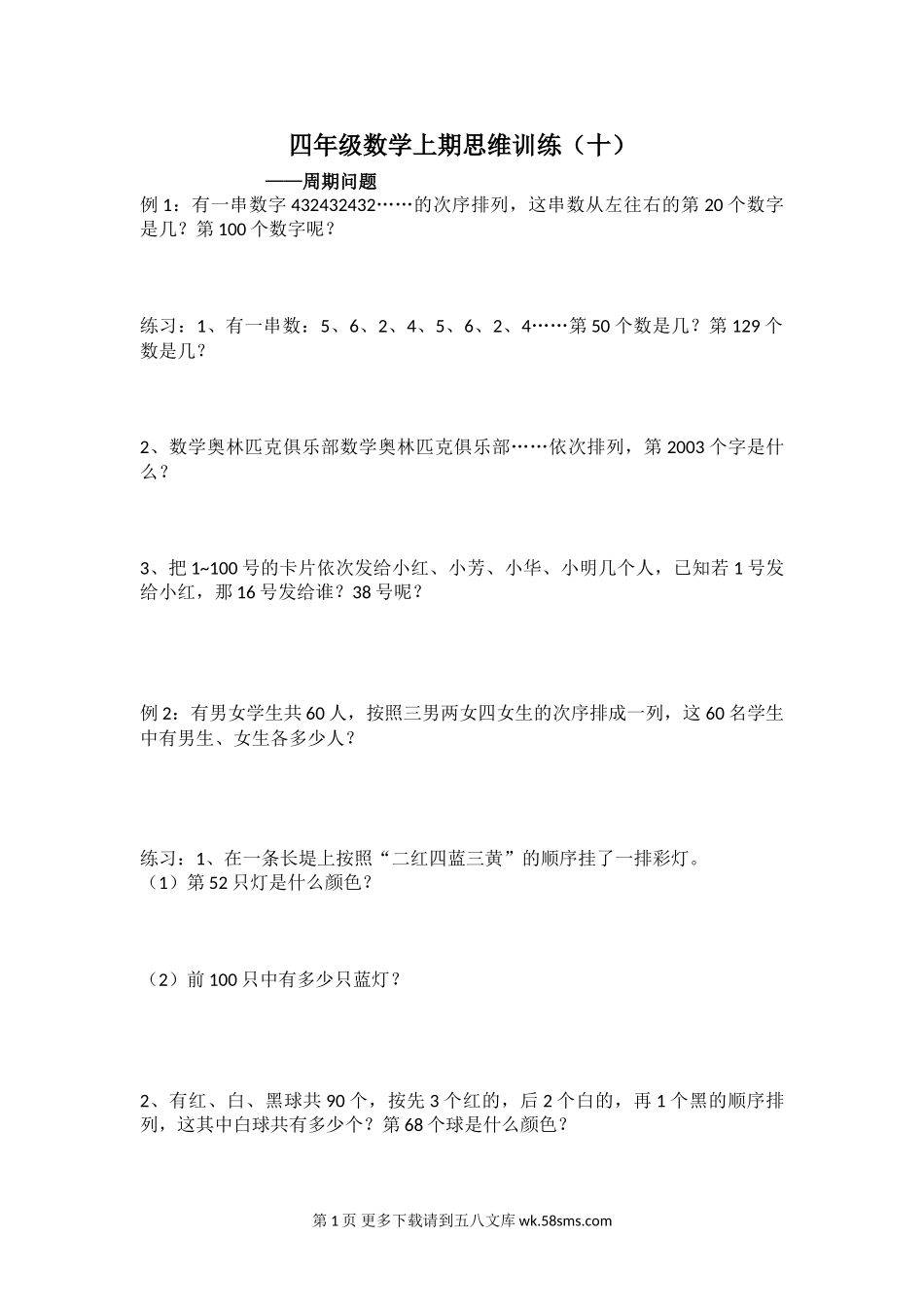 四年级数学上期思维训练10周期问题.doc_第1页