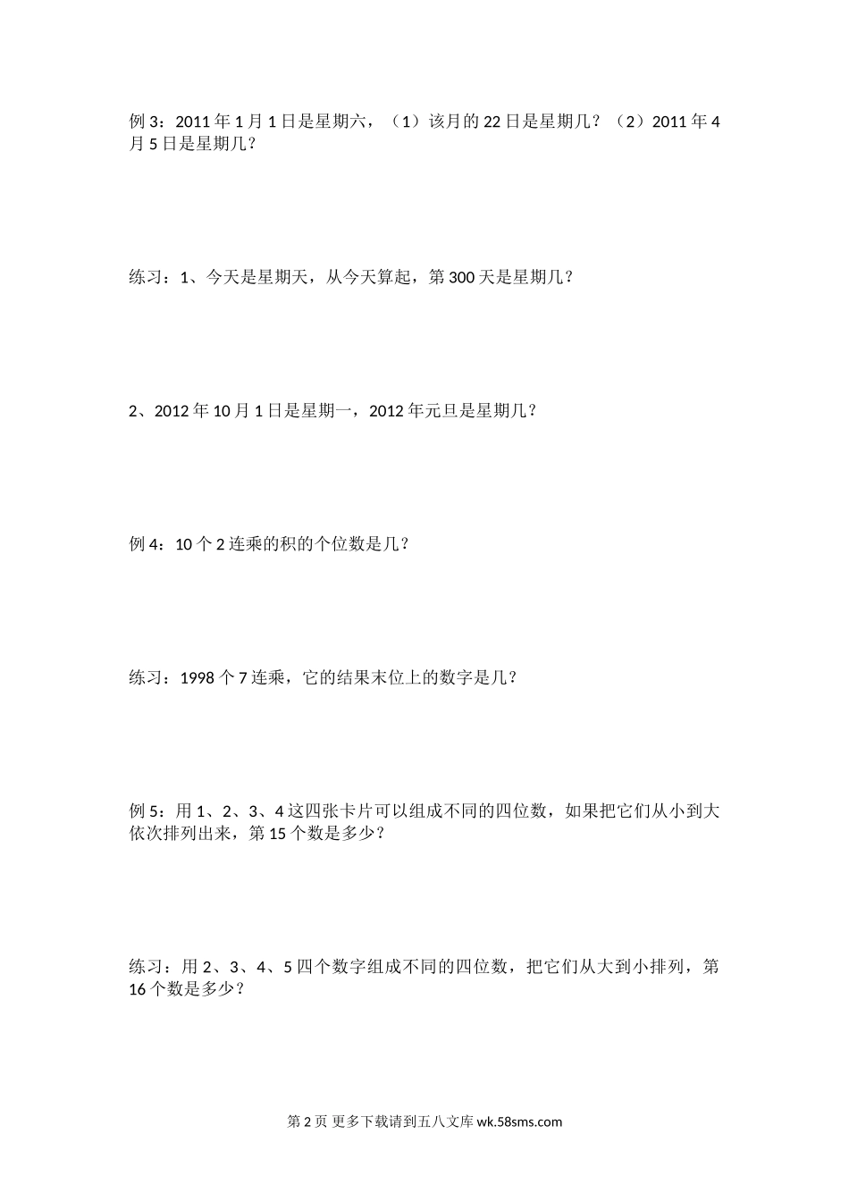 四年级数学上期思维训练10周期问题.doc_第2页