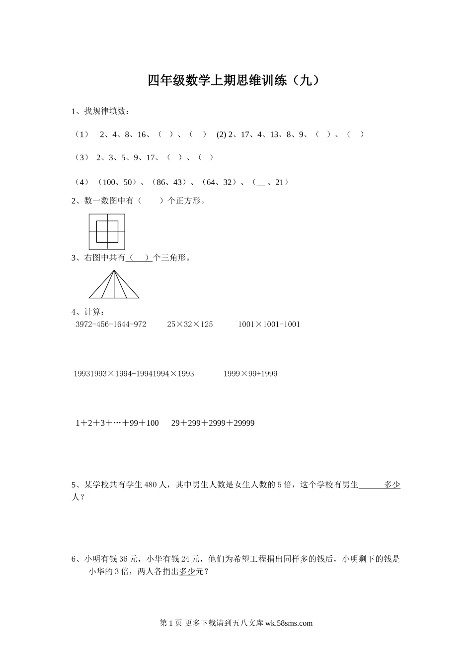 四年级数学上期思维训练(九).doc_第1页