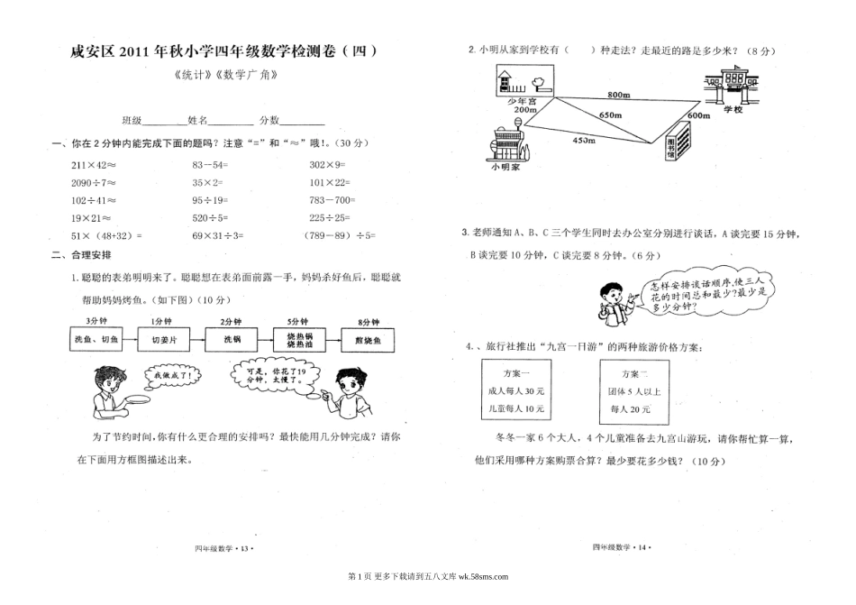四年级数学上册统计数学广角试卷4.doc_第1页
