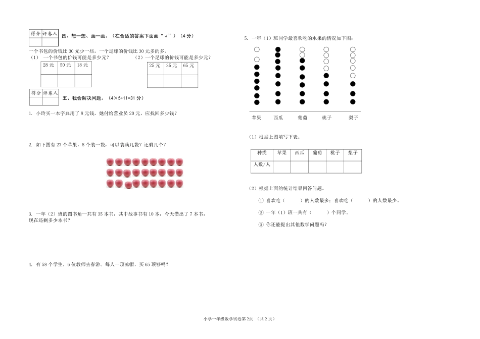 2016--2017学年度第二学期一年级数学期末试卷5.pdf_第2页