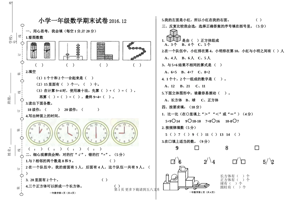 2016-2017一年级上册数学期末试卷.doc_第1页
