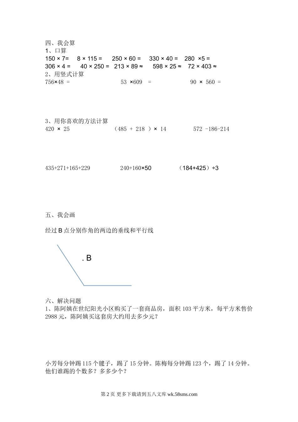 四年级数学上册第5、6单元练习题.doc_第2页