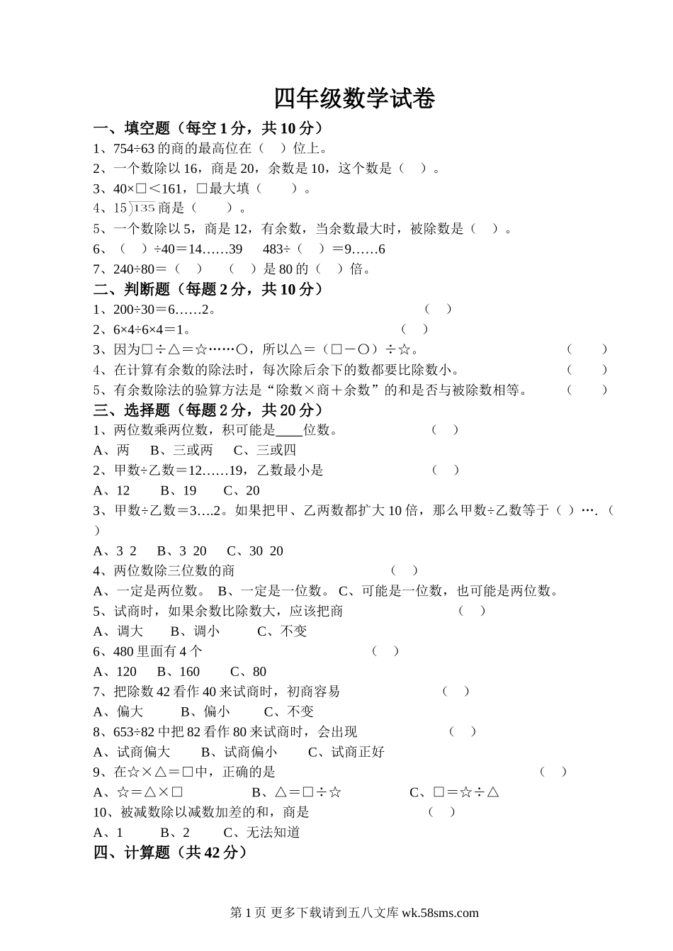 四年级数学上册抽考试卷.doc_第1页