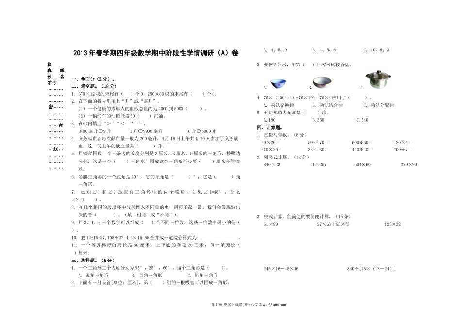 四年级数学期中学情调研卷AB卷.doc_第1页