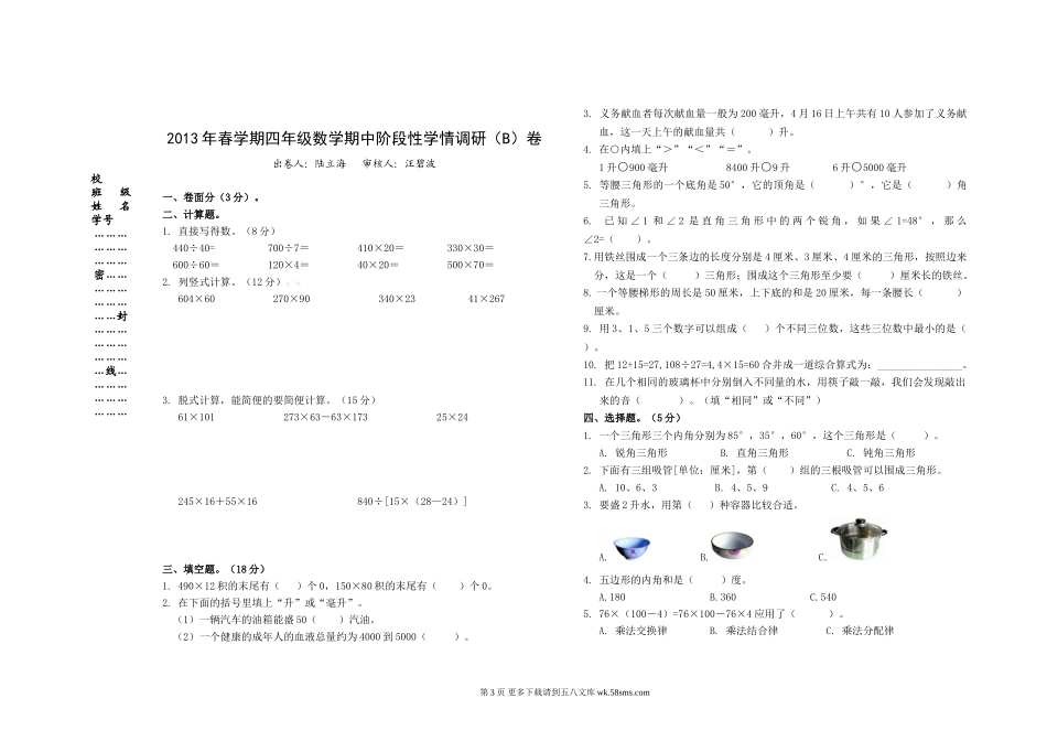 四年级数学期中学情调研卷AB卷.doc_第3页