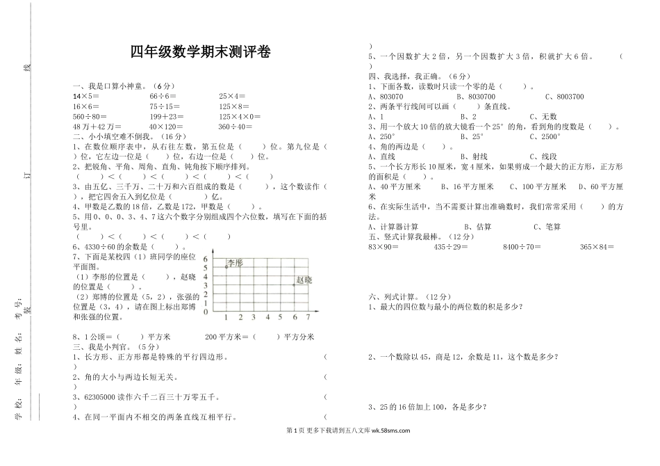 四年级数学期末测评卷.doc_第1页