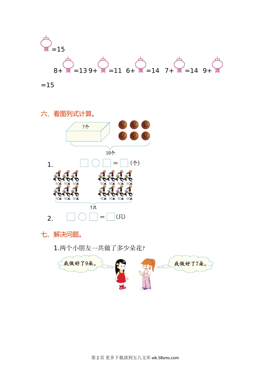 2016年人教版一年级数学上册第八单元测试卷及答案.doc_第2页